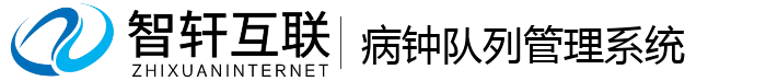 病钟队列管理系统
